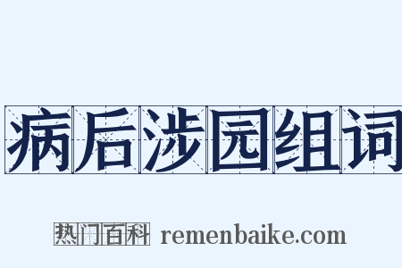 病后涉园组词是什么意思的图片